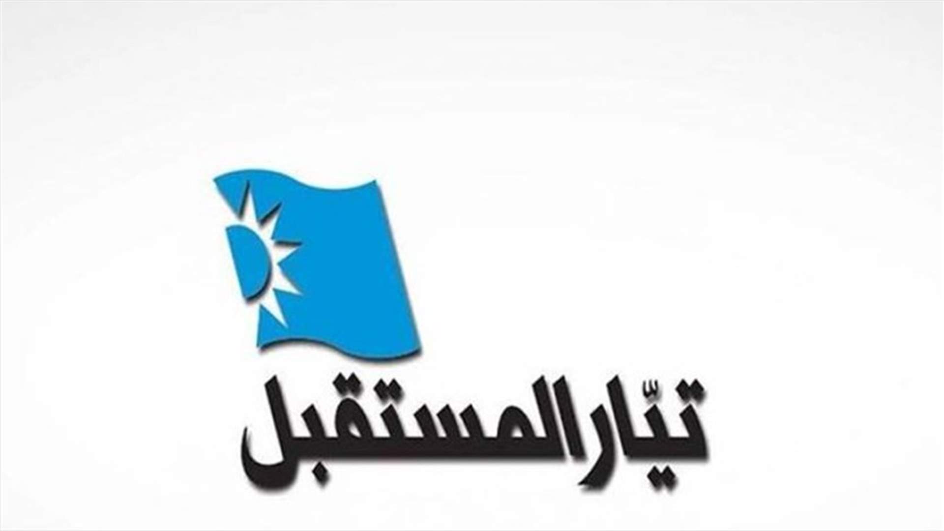 هيئة شؤون الإعلام في تيار المستقبل: اجتهادات &quot;الأخبار&quot; مردودة لها ولا قيمة لها في الواقع
