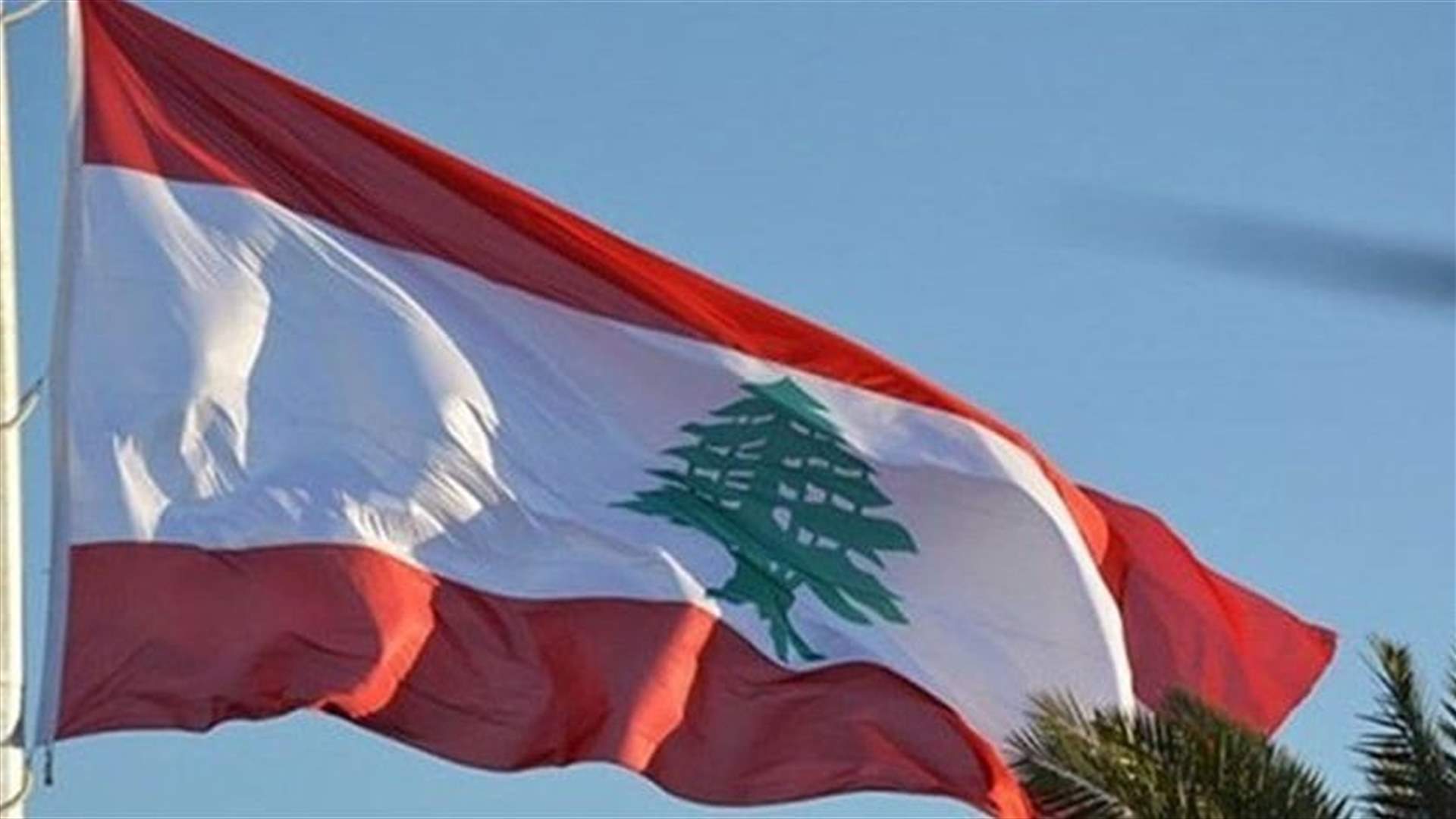 مجموعة الدعم الدولية من أجل لبنان: للتحلي بروح المسؤولية من أجل تنفيذ الإجراءات المتفق عليه