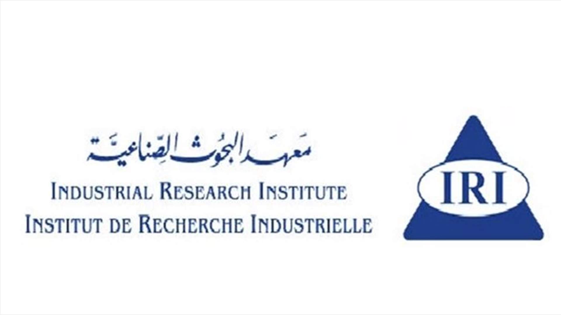 بيان لمعهد البحوث الصناعية في شأن تقييم المطابقة على المنتجات المستوردة