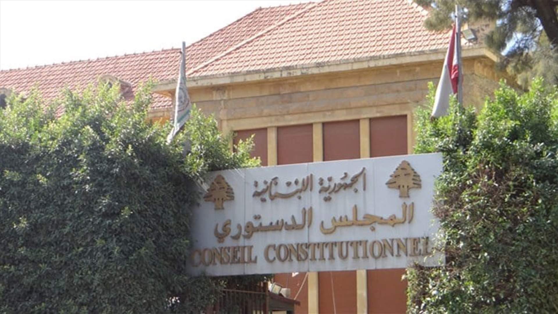المجلس الدستوري يستكمل اليوم القرارات بشأن الطعون (نداء الوطن)