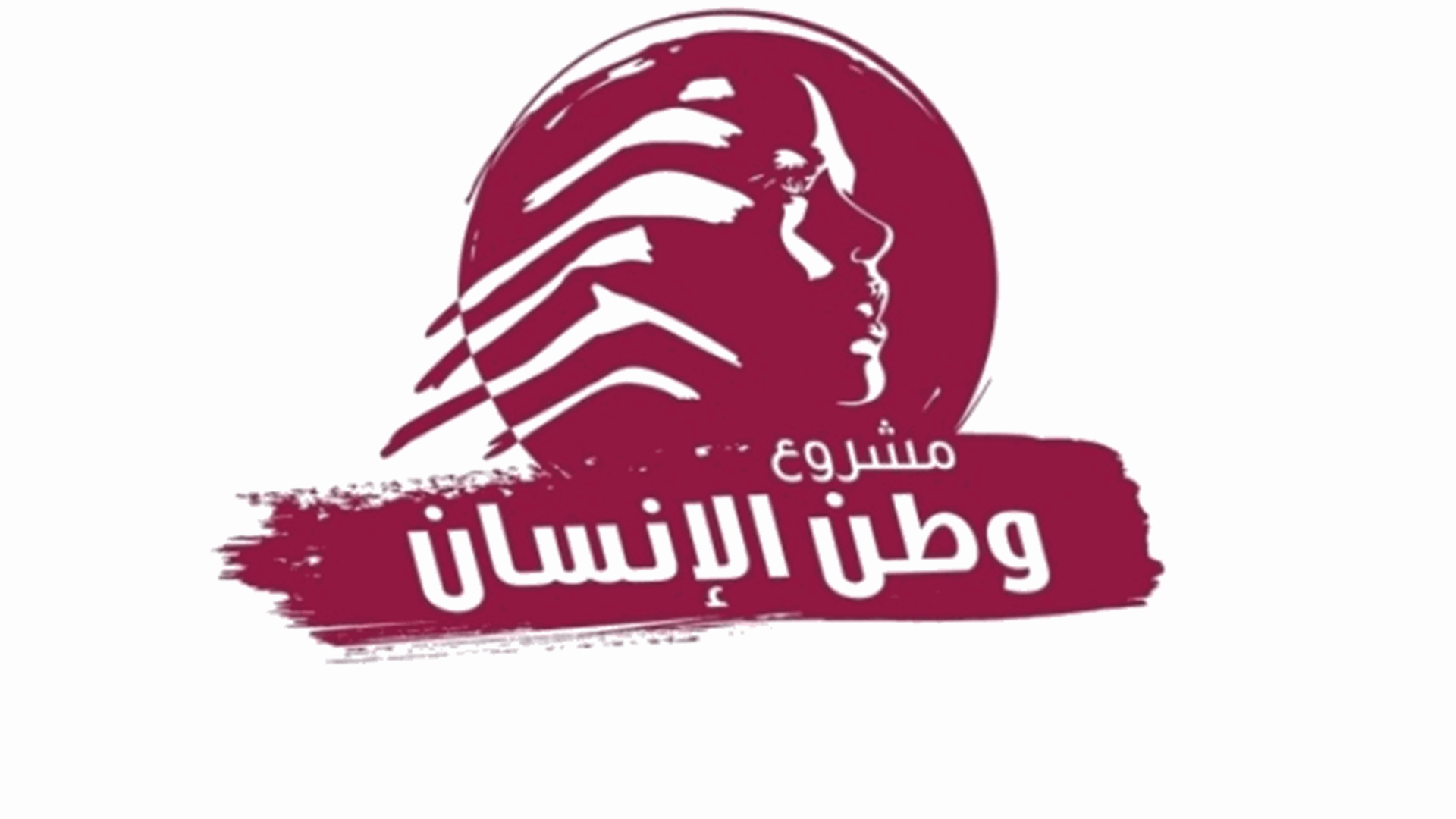 مشروع وطن الانسان: لا مبرر لعدم قيام المجلس النيابي والقوى السيّاسية بواجباتهم الوطنية في انتخاب رئيس للجمهورية