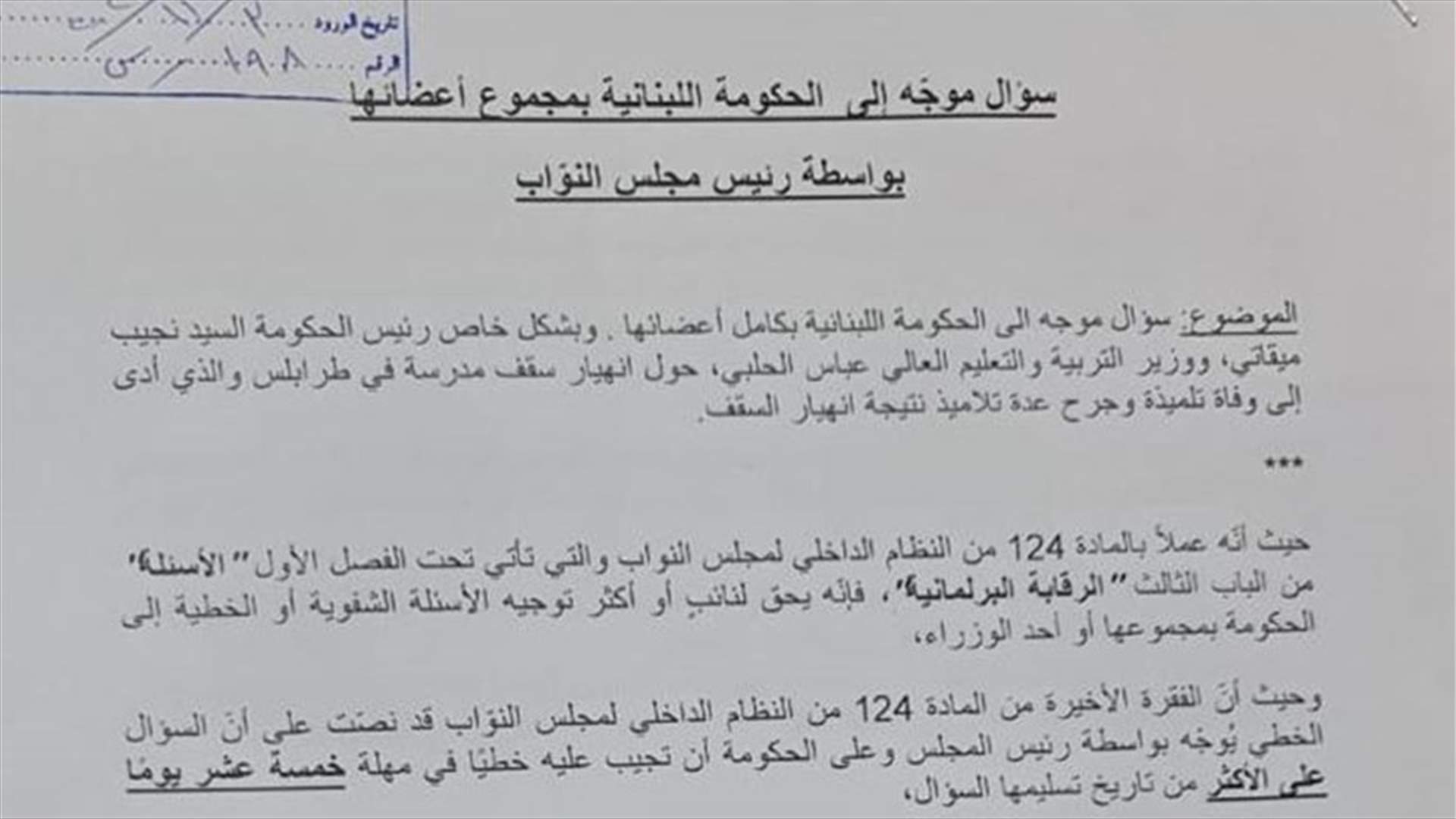 سؤال موجّه إلى الحكومة حول انهيار سقف مدرسة في طرابلس