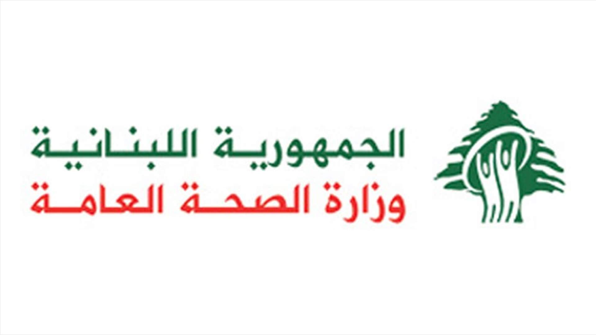 وزارة الصحة تعلن بدء التحقيق في وفاة طفل في مستشفى في البقاع