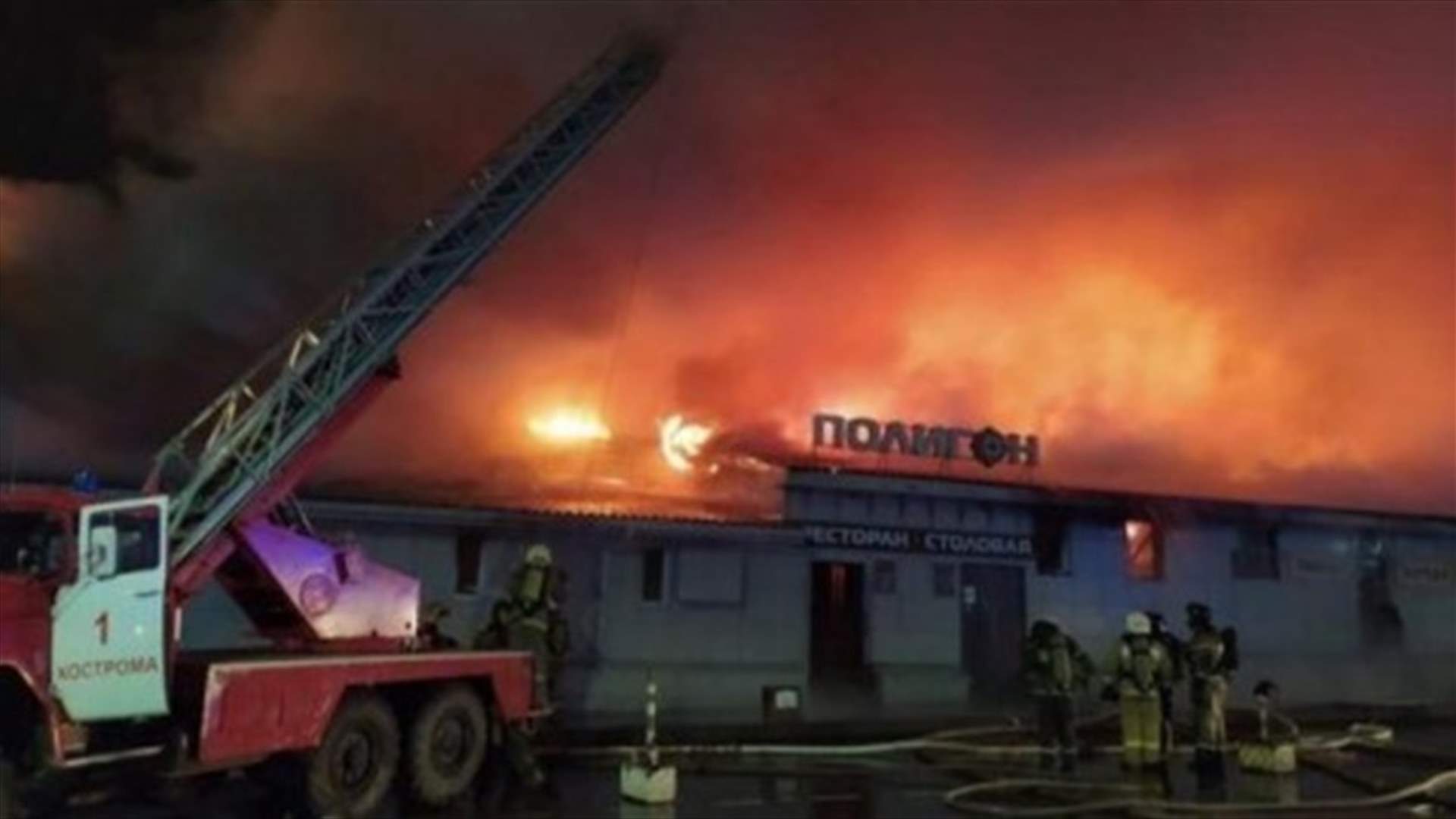 13 قتيلًا جراء حريق في مقهى في مدينة كوستروما الروسية
