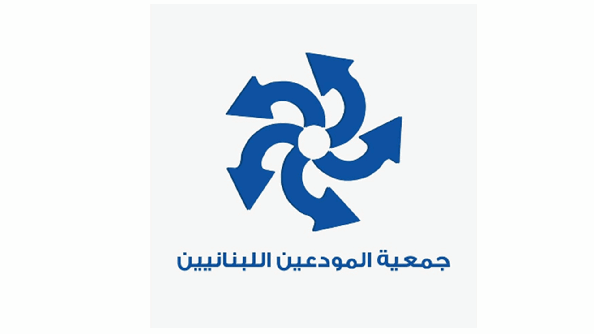جمعية المودعين: لن نعترف بأي قانون قد يصدر ضد حقوق الشعب اللبناني
