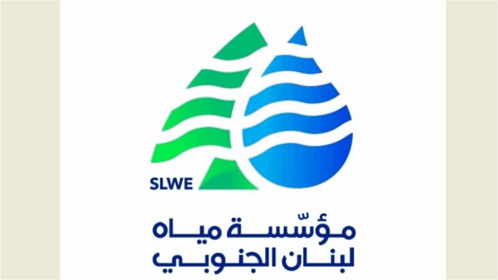 مؤسسة مياه الجنوب: توقف الضخ في منشآت آبار تفاحتا بسبب عطل كهربائي مفاجئ