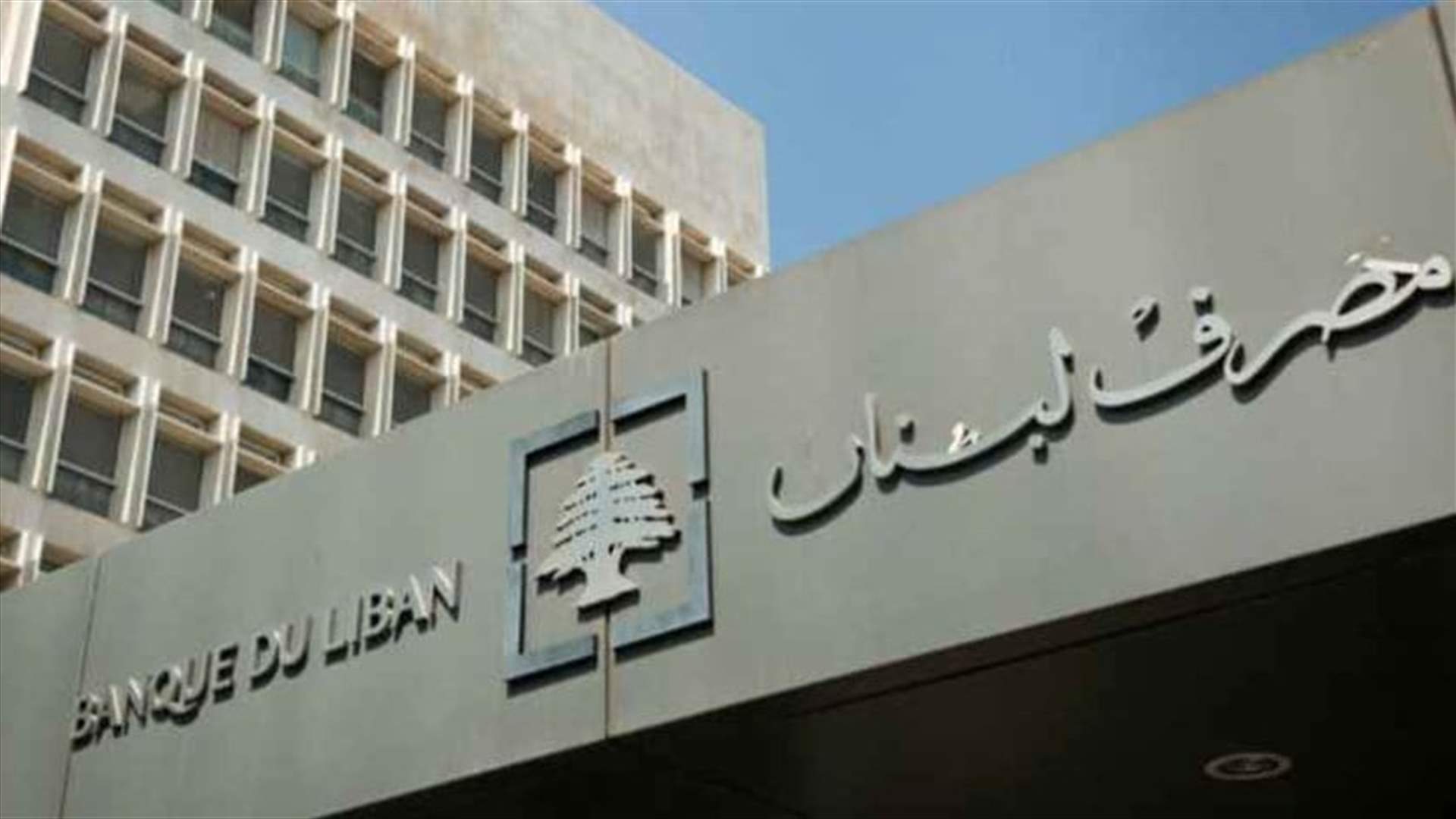 مصرف لبنان: حجم التداول على Sayrafa بلغ اليوم 35 مليون دولار بمعدل 30300 ليرة