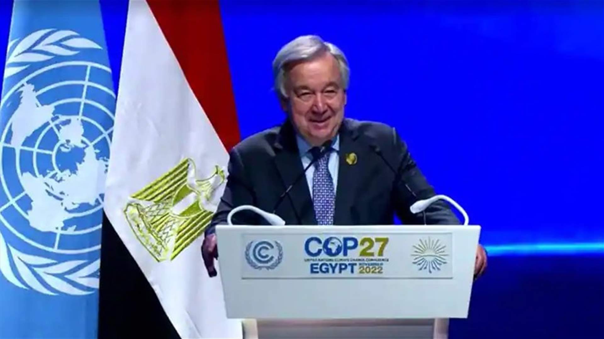 غوتيريس في موقف طريف في &quot;كوب27&quot;...قرأ الخطاب الخطأ قبل أن يتدارك الموقف (فيديو)