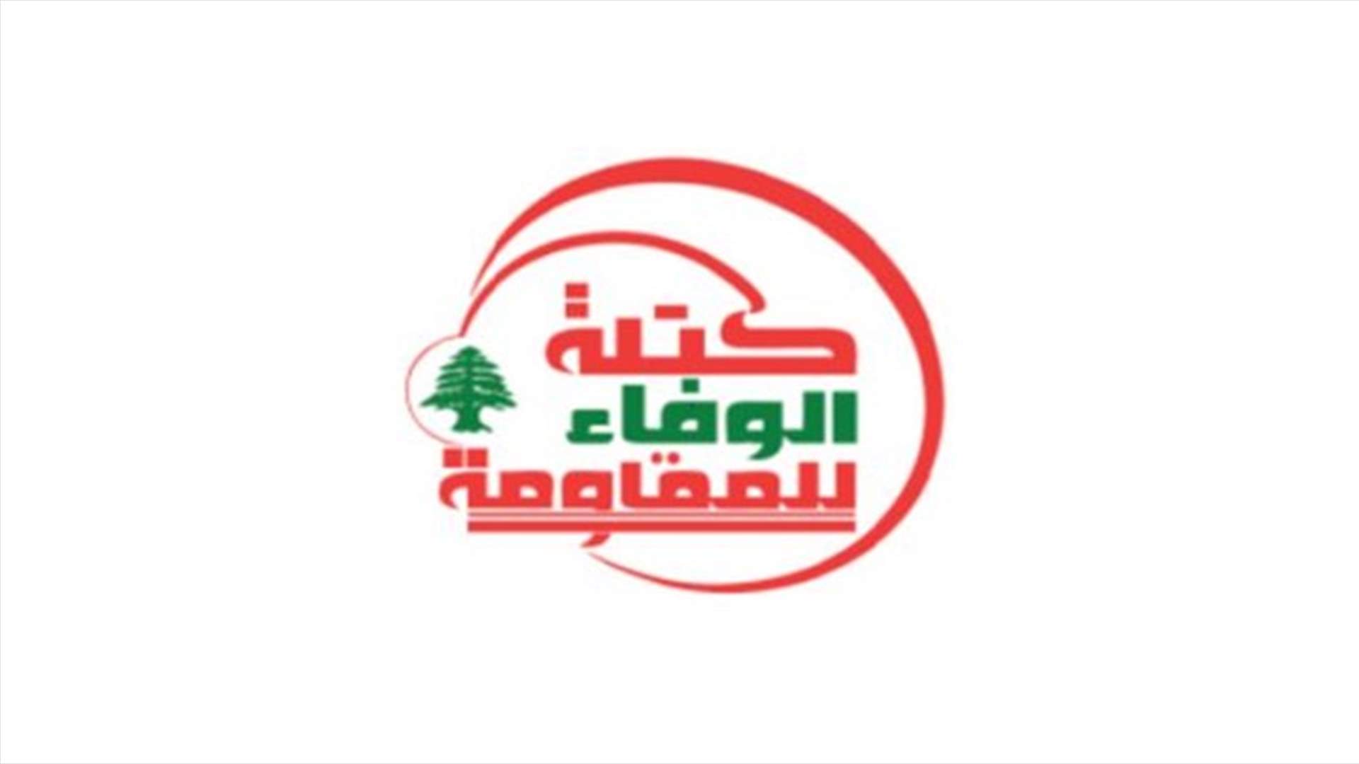 الوفاء للمقاومة: التصويت بالورقة البيضاء هو رفضٌ واضحٌ وصريح لمرشح التحدي