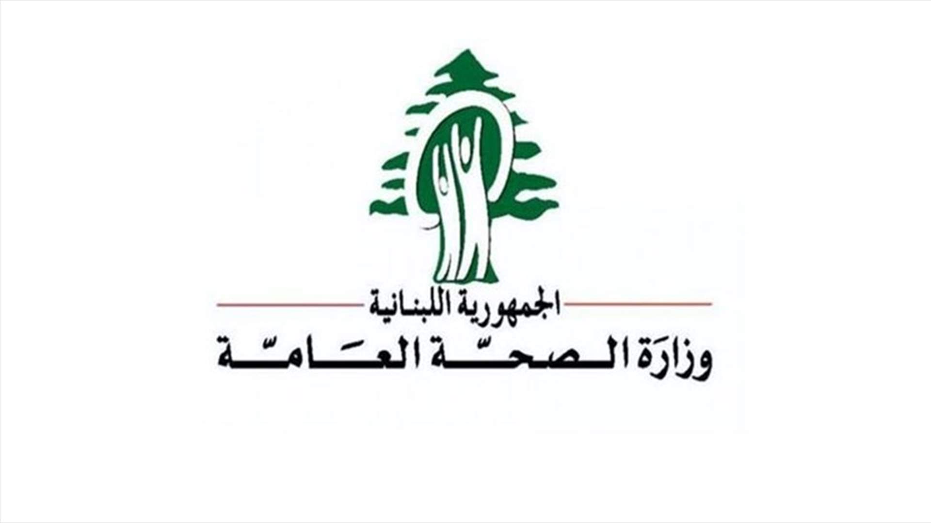 وزارة الصحة: 21 اصابة جديدة بالكوليرا ولا وفيات