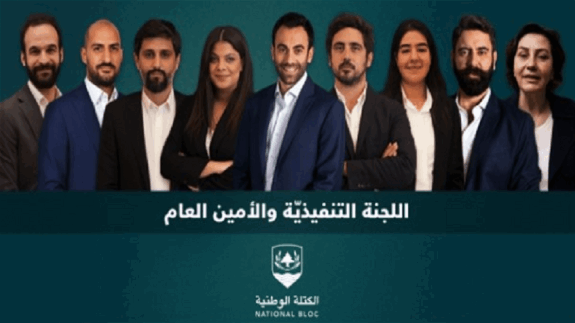 الكتلة الوطنيّة: إنتخاب ميشال حلو أمينًا عامًا جديدًا وأعضاء اللجنة التنفيذيّة