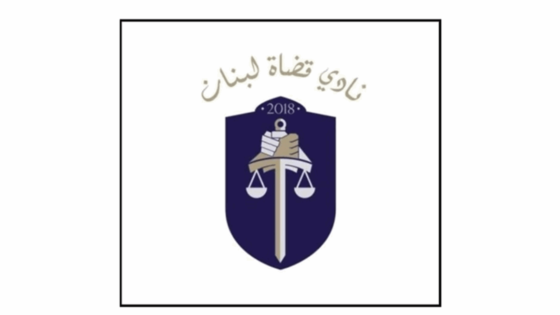 نادي القضاة: هل صحيح أن معاناة القضاة هي عينها معاناة القطاع العام؟
