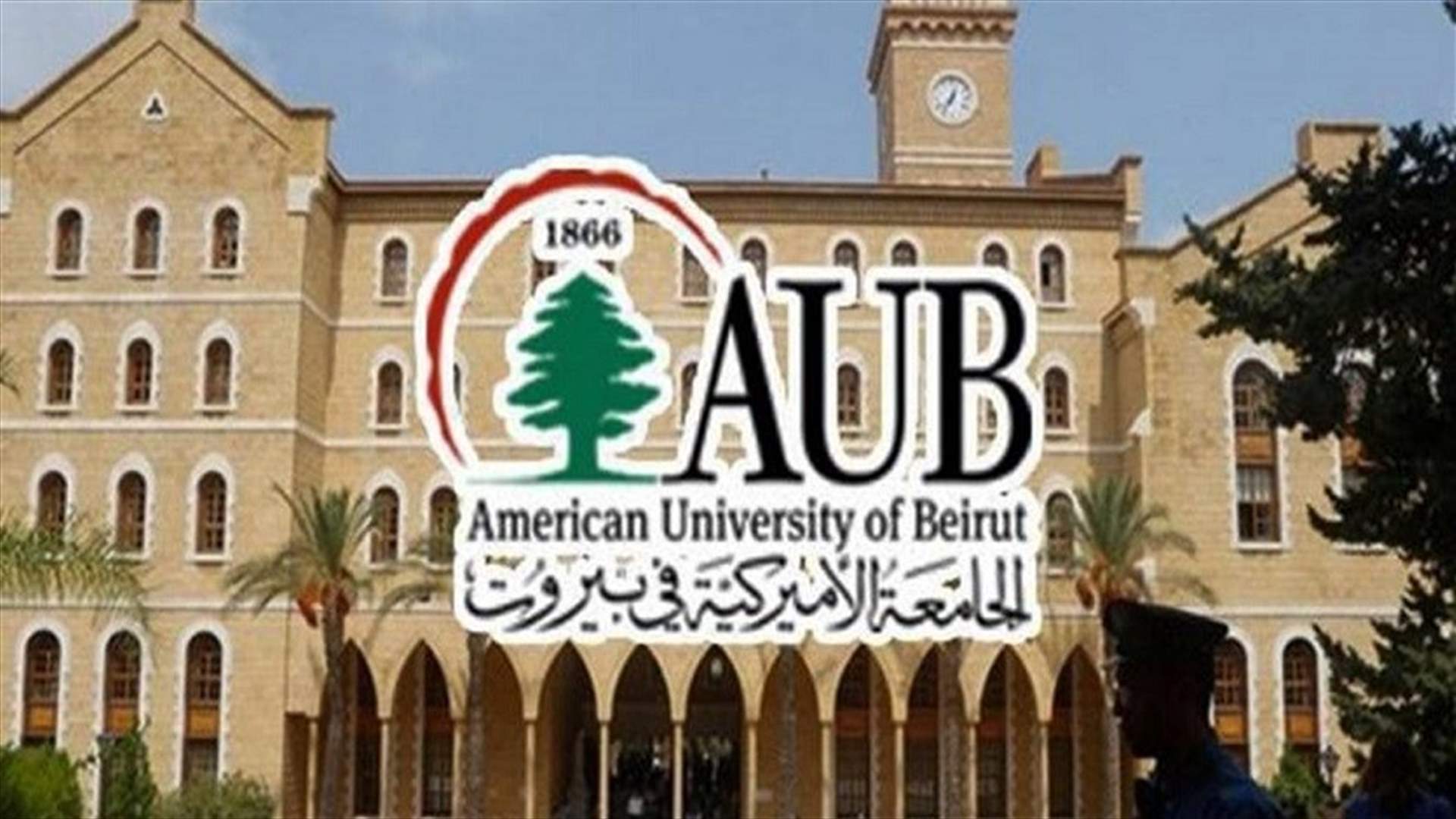 الجامعة الأميركية في بيروت في تصنيف كيو اس العالمي للاستدامة: الأولى في الشرق الأوسط وشمال إفريقيا