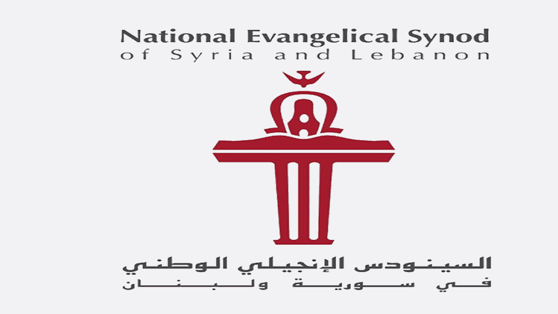 انتخاب هيئة مكتب السينودس الانجيلي في سوريا ولبنان ومراد رئيسا