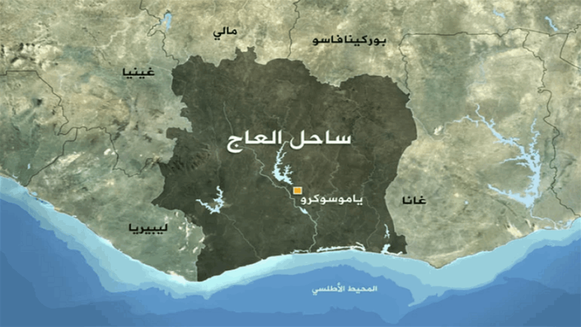 ساحل العاج ستسحب تدريجاً جيوشها المنتشرة في مالي