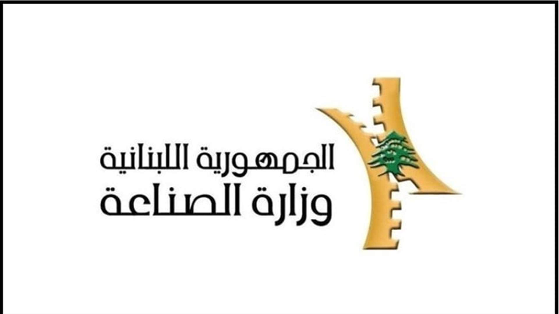 وزارة الصناعة حددت سعر طن الترابة ب 3.120.000 ليرة