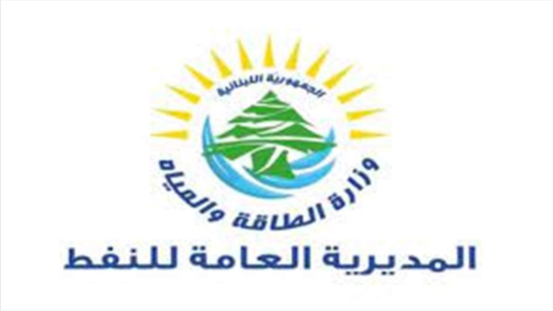 جديد ملف سرقات طالت منشآت النفط في طرابلس... فياض يرسل لائحة بالاجراءات