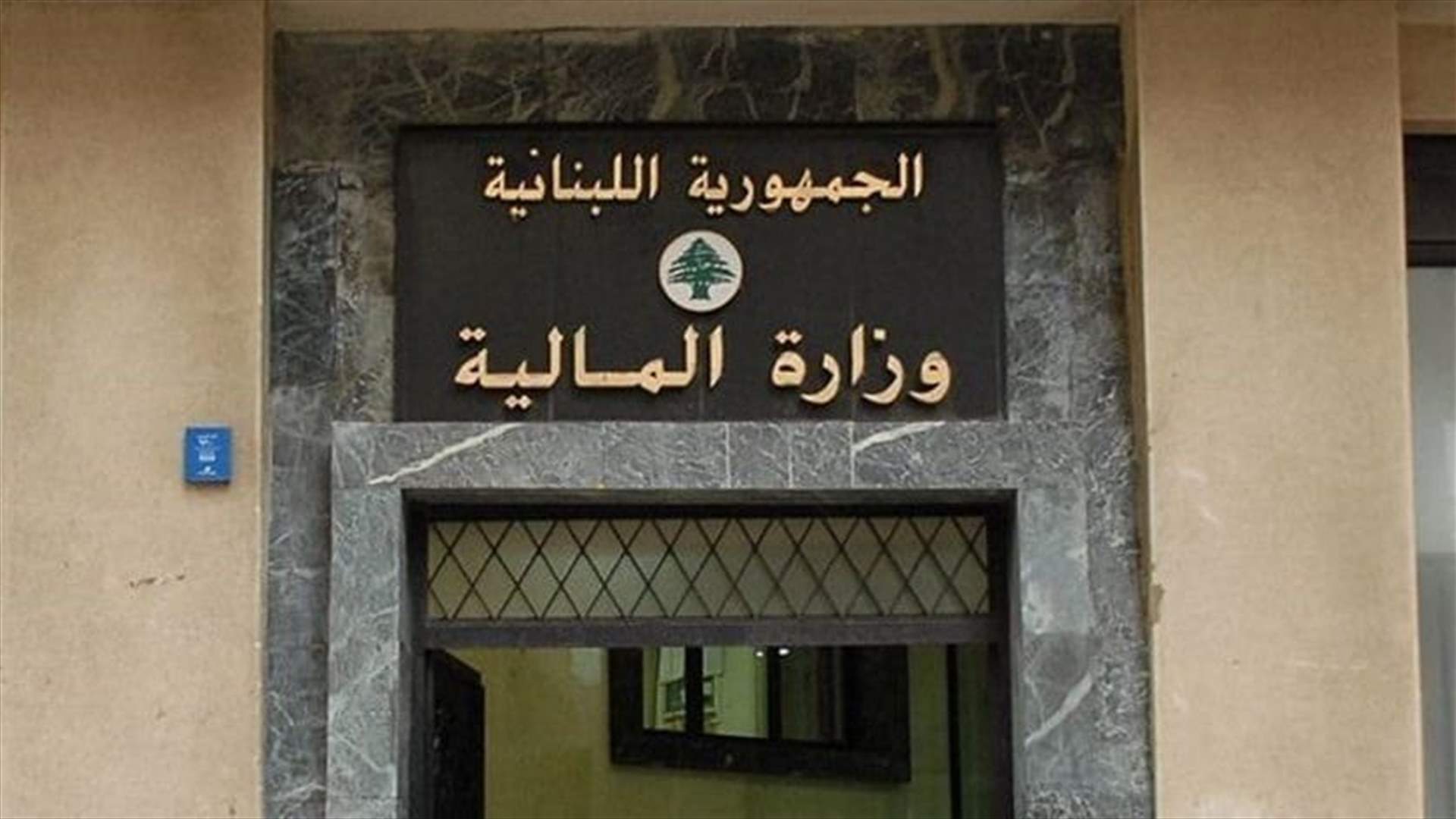 بيان من وزارة المال للمكلفين المعنيين ببعض المواد في القانون 10 من موازنة العام 2022