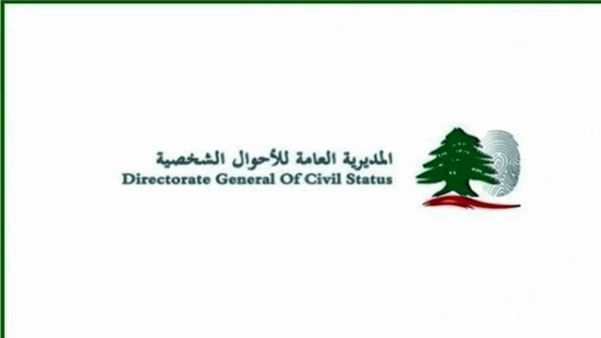 المديرية العامة للأحوال الشخصية: إليكم الرسوم المتعلقة بالمعاملات مع صدور موازنة العام 2022