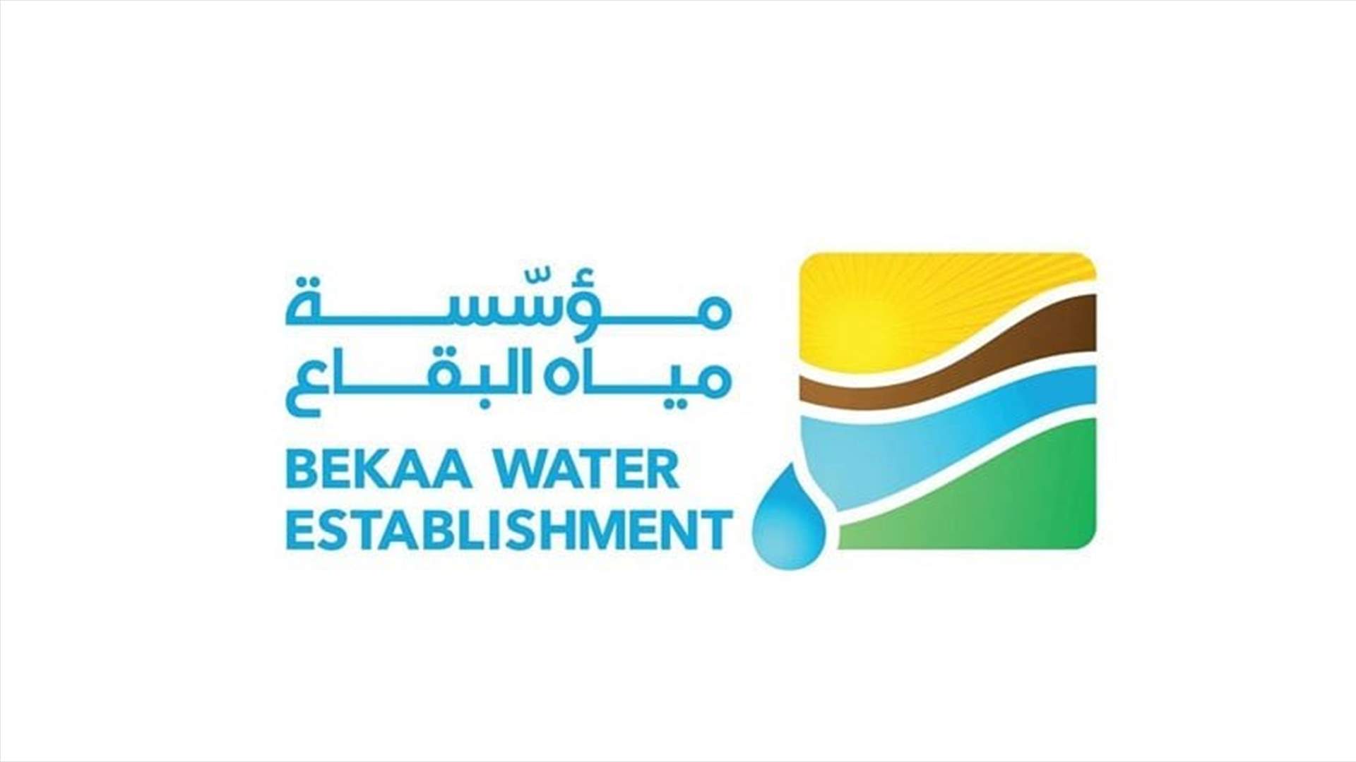 مؤسسة مياه البقاع تنجز التحضيرات لاطلاق مشروع بئر ومحطة ضخ في تمنين الفوقا