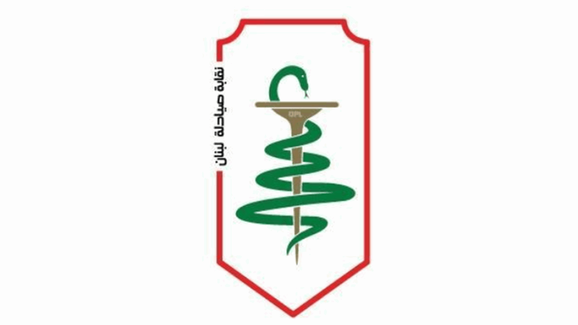 نقابة صيادلة لبنان: الجمعية العامة العادية مدعوة لاجتماع ثان يوم الاحد المقبل لاجراء الانتخابات السنوية