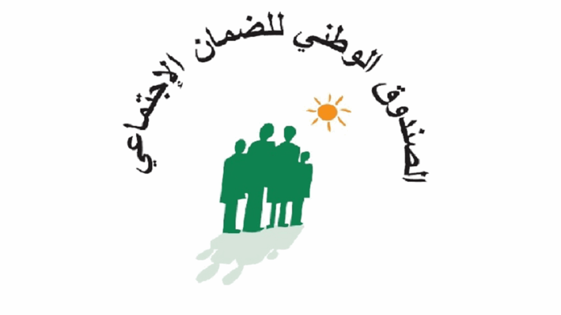 مجلس إدارة الضمان عقد جلسة استثنائية... وهذا ما تمناه على وزير العمل