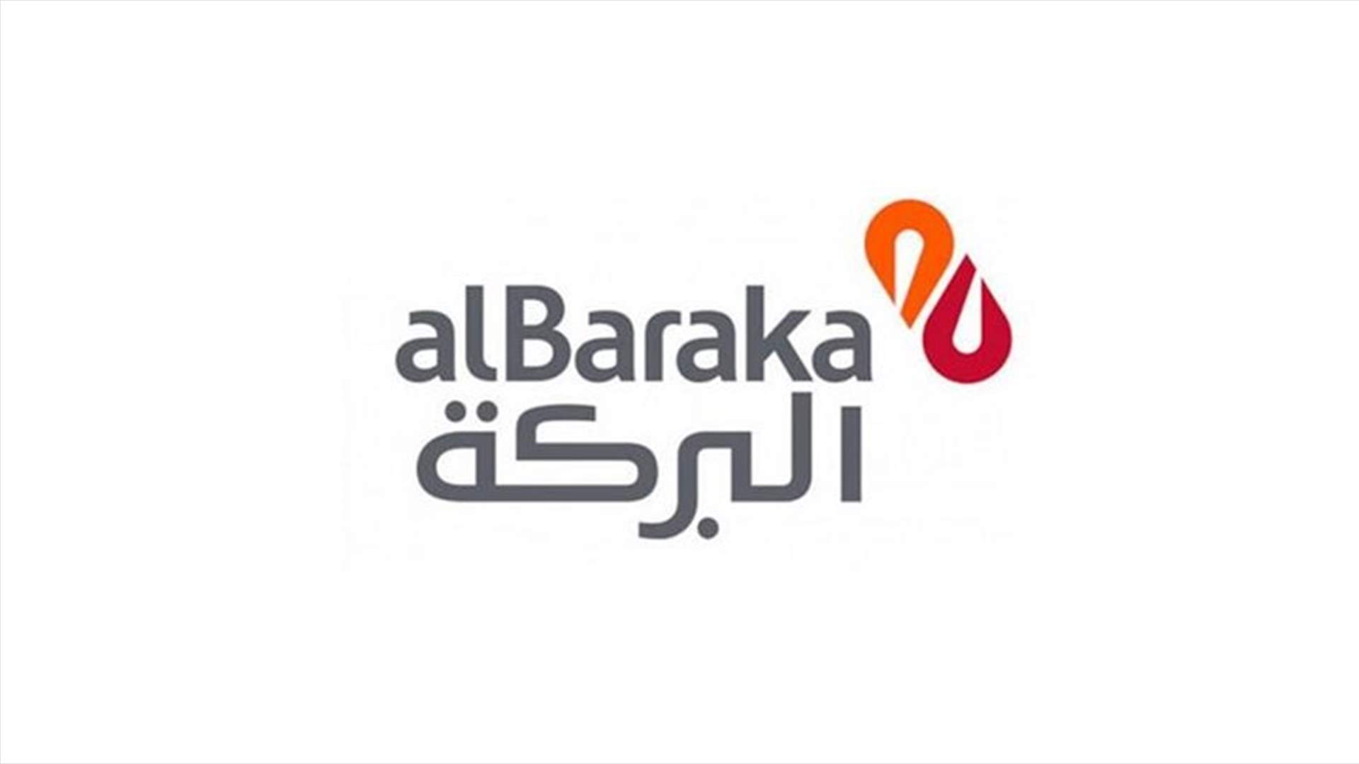 مجموعة البركة تندد بقرار مصرف لبنان تعيين مدير موقت لبنك تابع لها