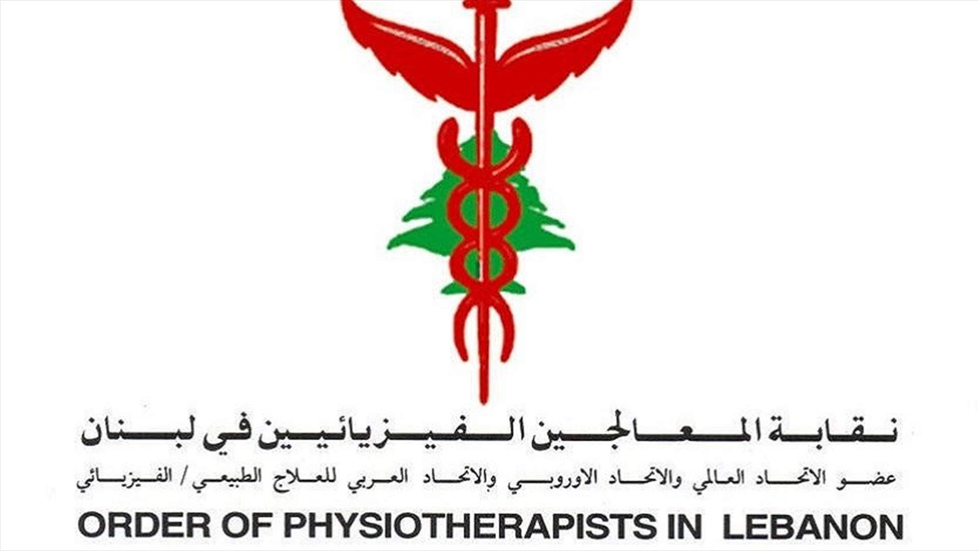 انطلاق انتخابات نقابة المعالجين الفيزيائيين
