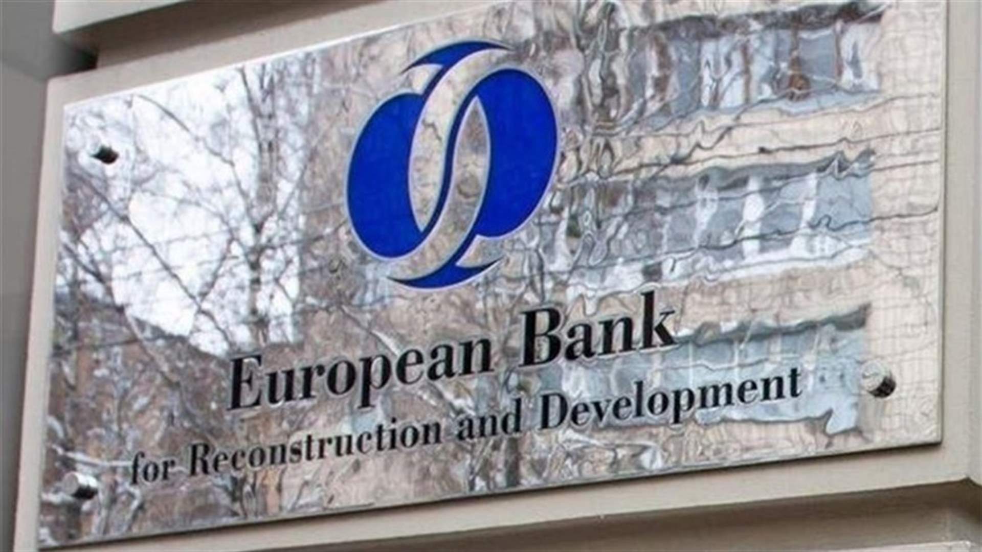 البنك الأوروبي لإعادة الإعمار والتنمية: لا عودة إلى وضع طبيعي بعد كوفيد وحرب أوكرانيا