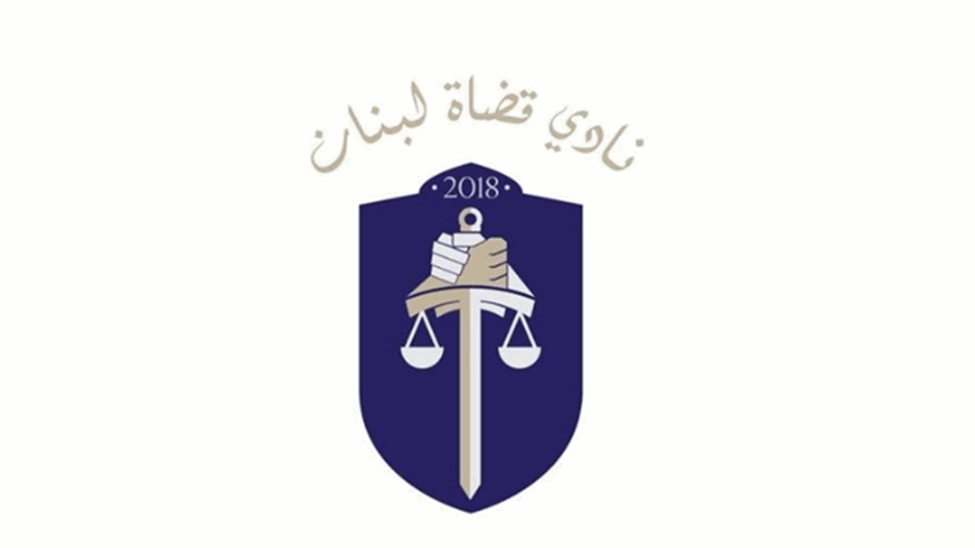 هل صحيح أن السلطة القضائية مسؤولة عن الوضع المأساوي الذي وصل اليه لبنان؟.. نادي قضاة لبنان يجيب
