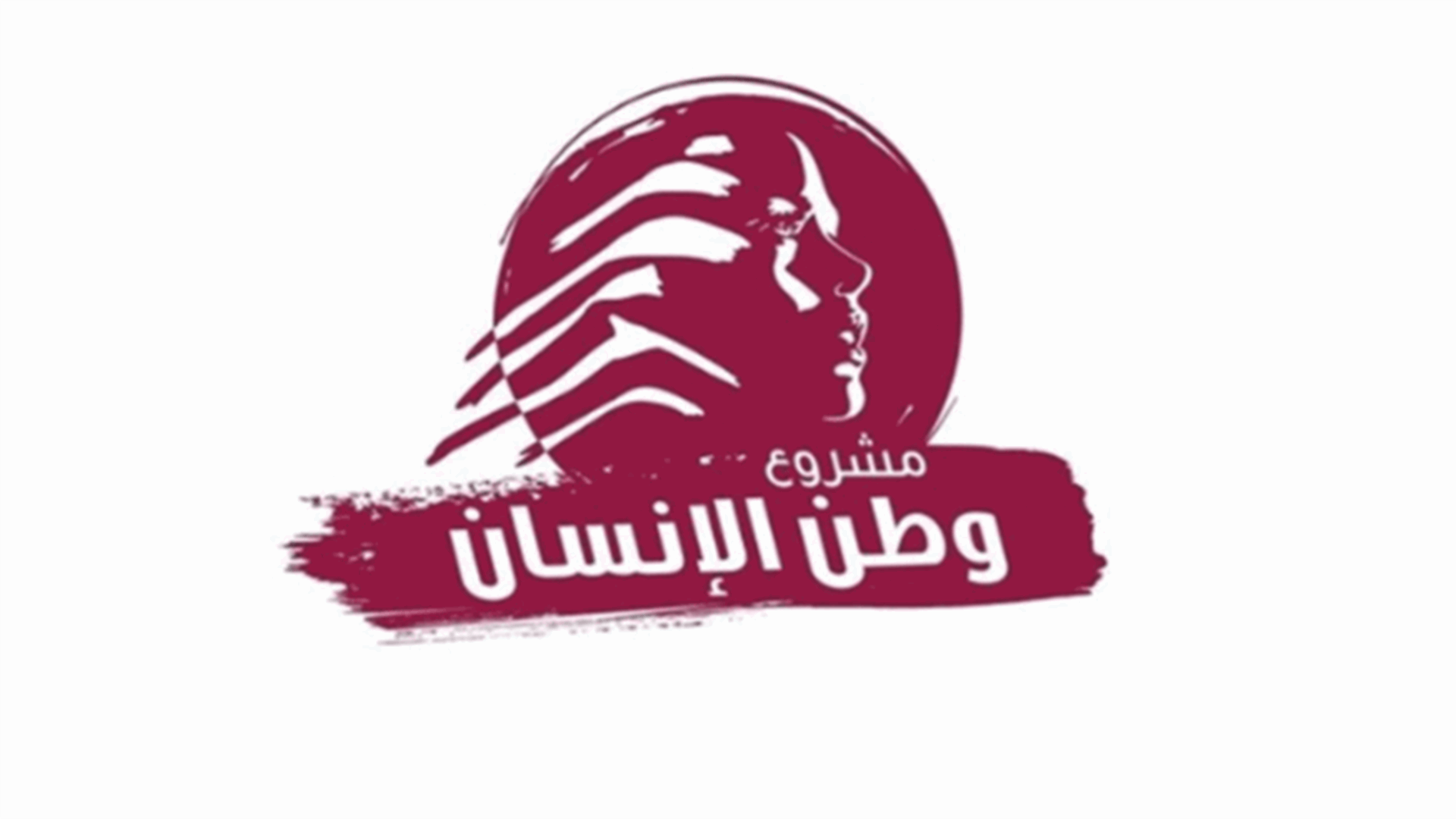 مشروع وطن الانسان: انتخاب رئيس للجمهورية ليس خيارا بل واجب لوقف مسلسل الانهيارات وإنقاذ الوطن
