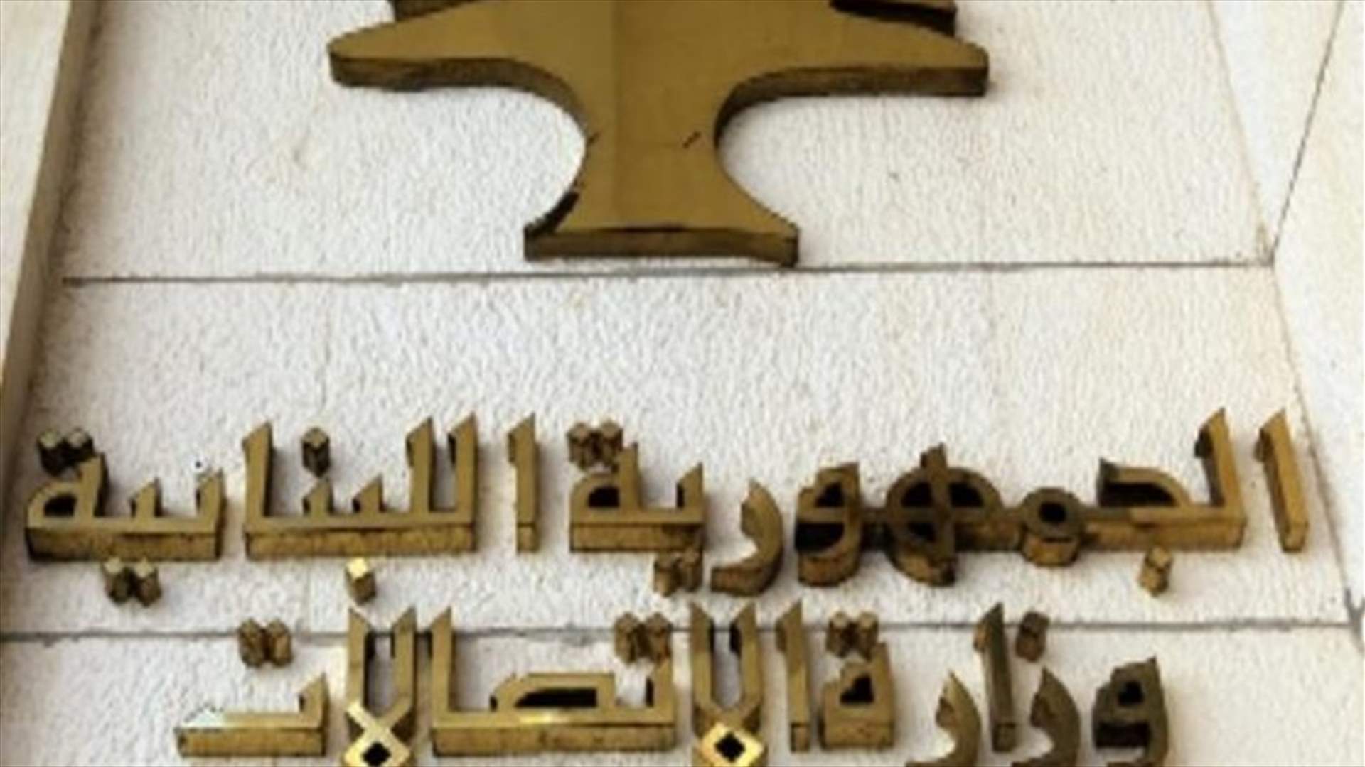 وزارة الاتصالات: استحداث صندوق للشكاوى في الوزارة