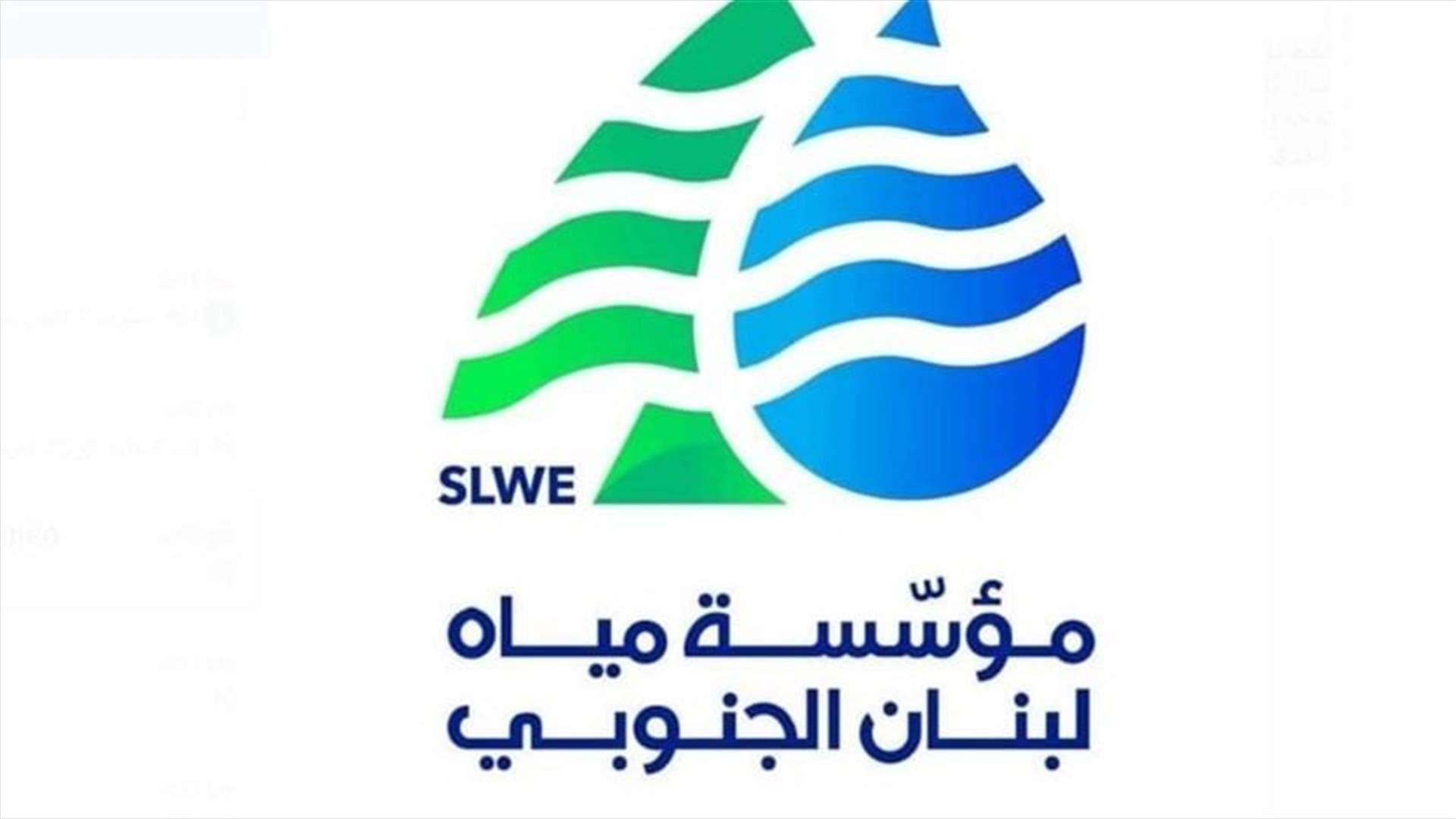 توقف التغذية بالمياه في كافة الدوائر التابعة لمؤسسة مياه لبنان الجنوبي