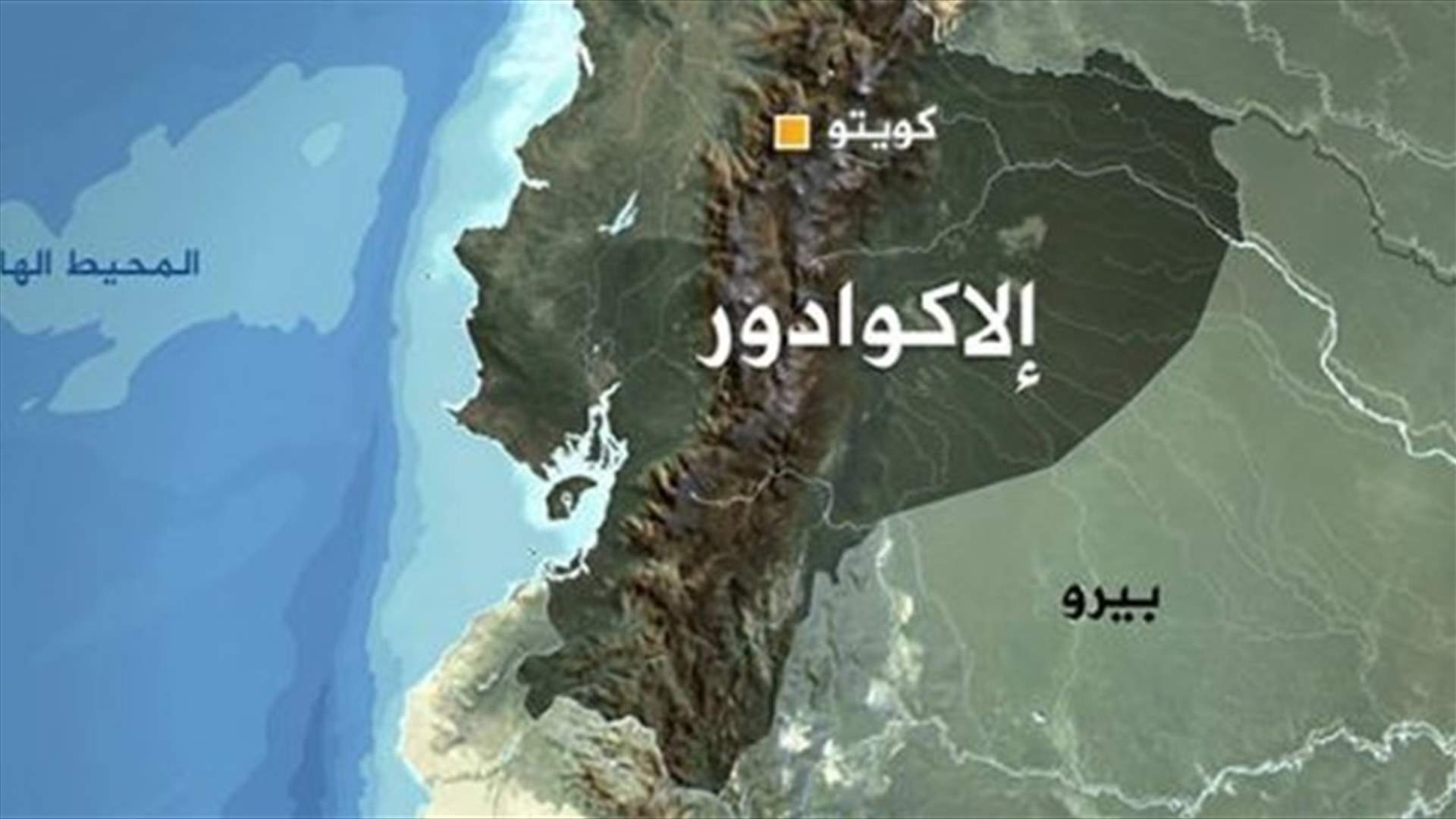 توقيف سبعة رجال بعد احتجاز رهائن في مستشفى في الإكوادور