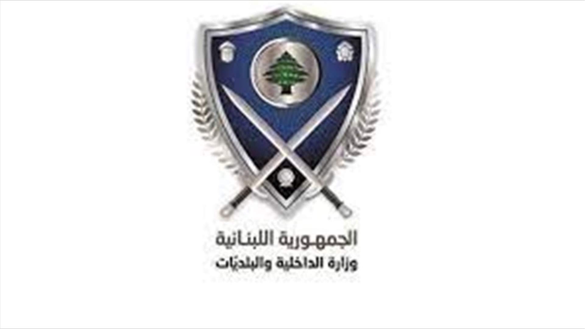 كتاب من "الداخلية" عن اجراءات قوى الامن الداخلي عند تعذر الاتصال بالنيابات العامة أو تمنّعها عن إعطاء إشارة قضائية