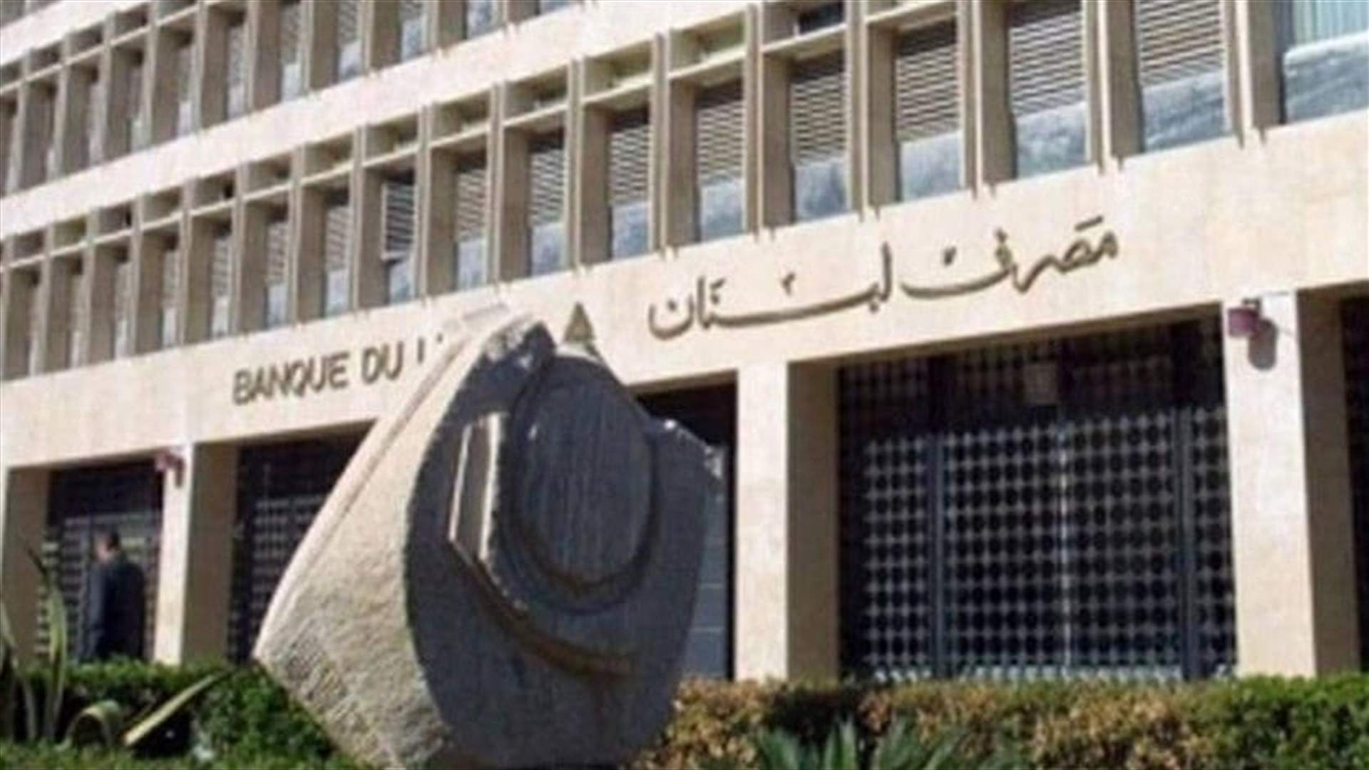 مصرف لبنان: حجم التداول على SAYRAFA بلغ اليوم 45 مليون دولار بمعدل 30300 ليرة