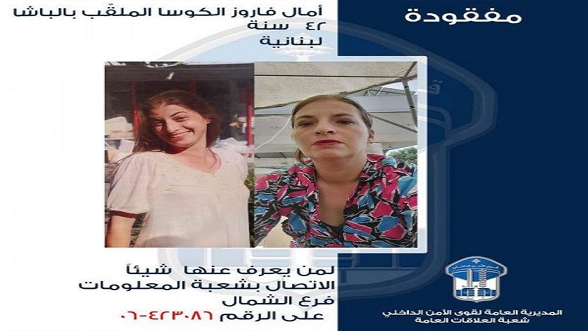 غادرت مكان إقامتها ولم تَعُد... وقوى الأمن تعمّم صورتها