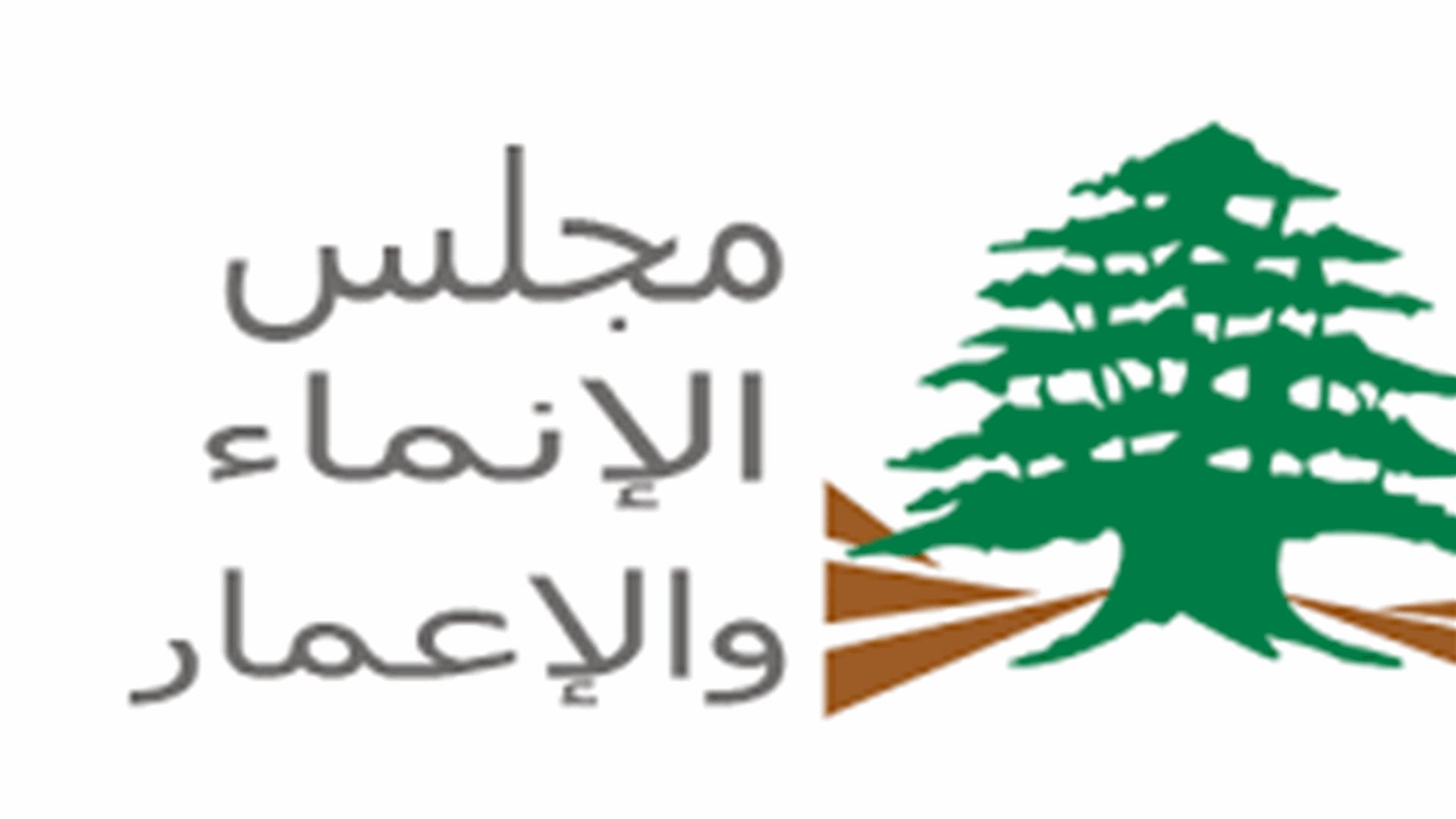 الاخبار: تحقيقات في مجلس الإنماء والإعمار مجمدة... وتدخلات سياسية