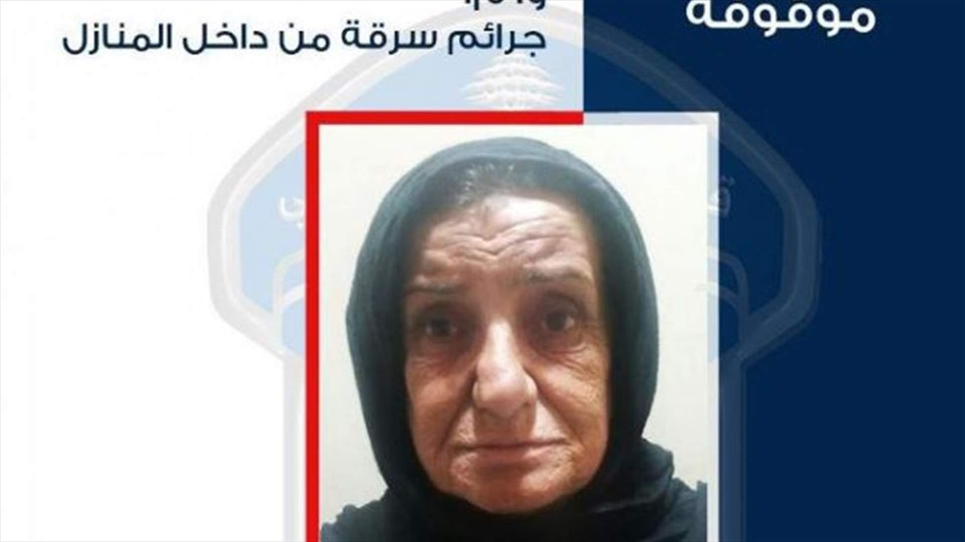 أقدمت على عدة عمليات سرقة من داخل منازل... هل وقعتم ضحيتها؟