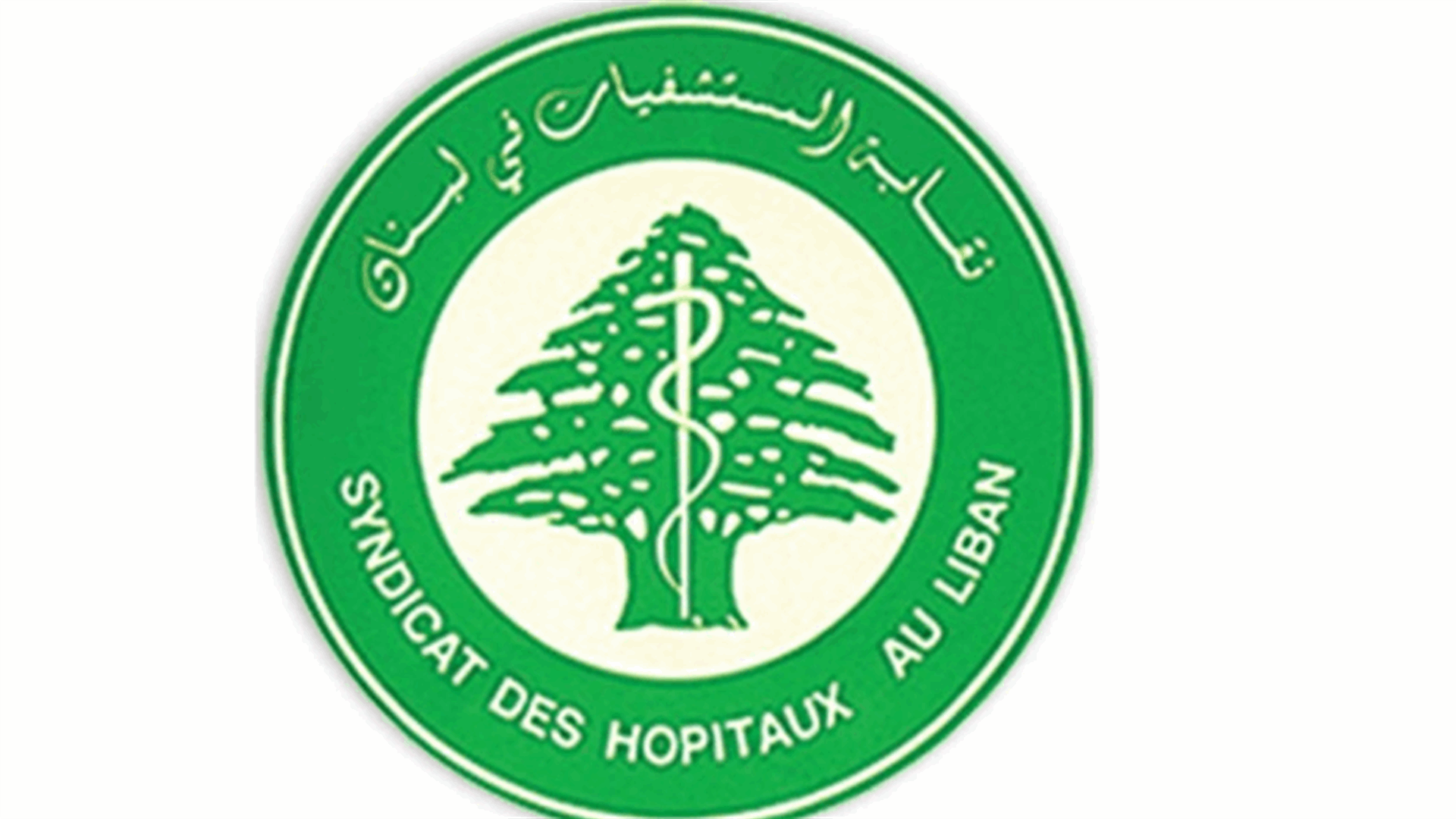 نقابة اصحاب المستشفيات: لانعقاد مجلس الوزراء واتخاذ القرار لنجدة مرضى غسل الكلى وتلافي كارثة صحية وطنية