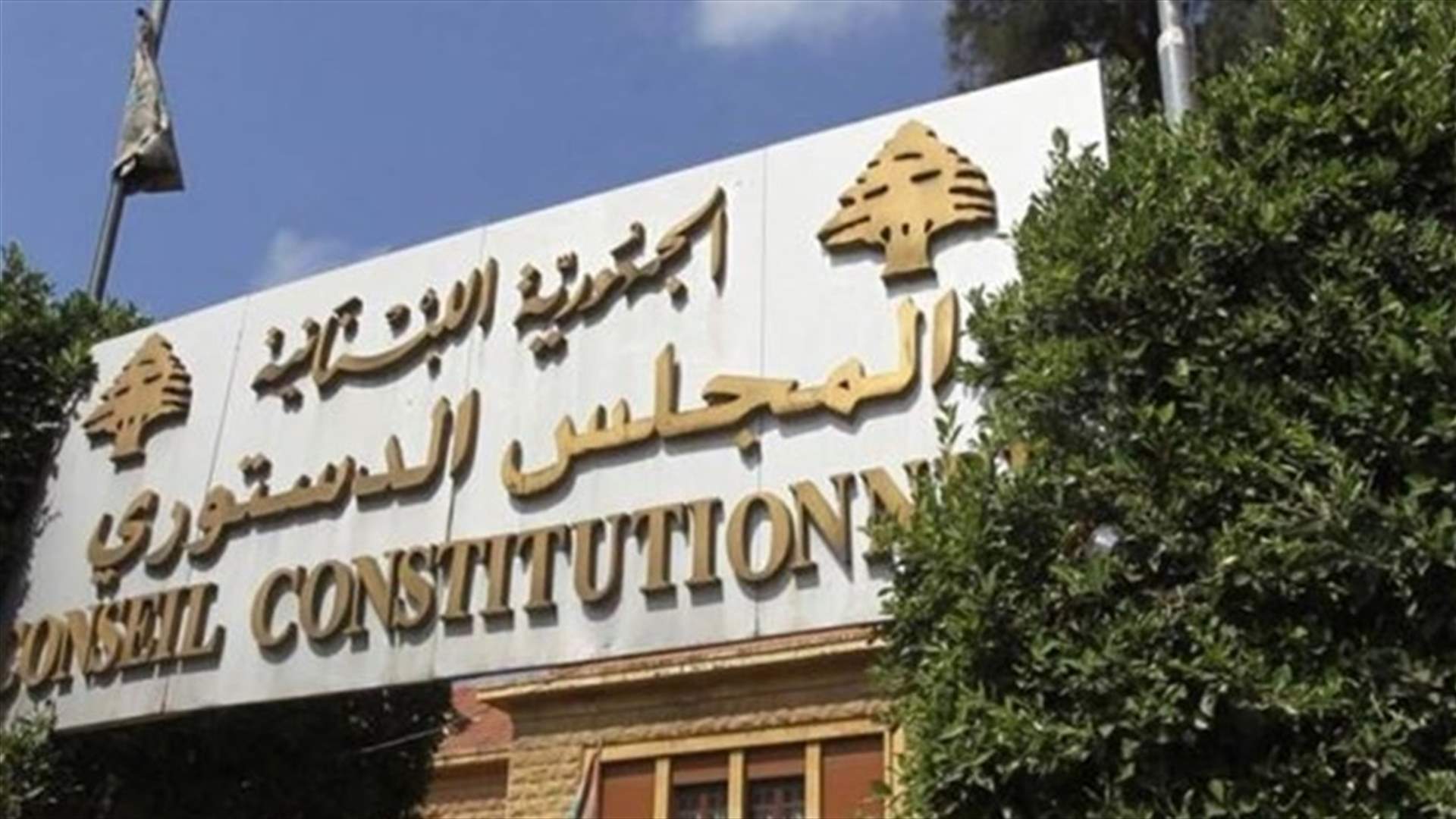 قرار للمجلس الدستوري بعدم تعليق العمل بقانون الموازنة لحين البت بالطعن المقدم أمامه من عدد من النواب التغييريين