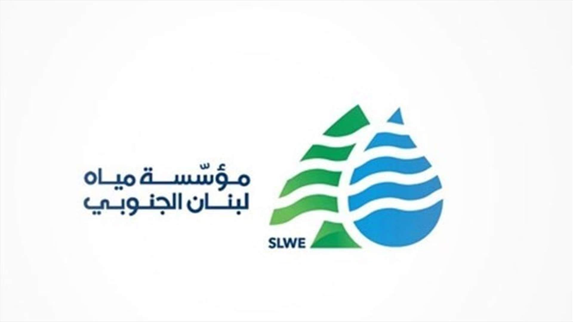 مياه لبنان الجنوبي: سنتوقّف عن استقبال هذه الطلبات