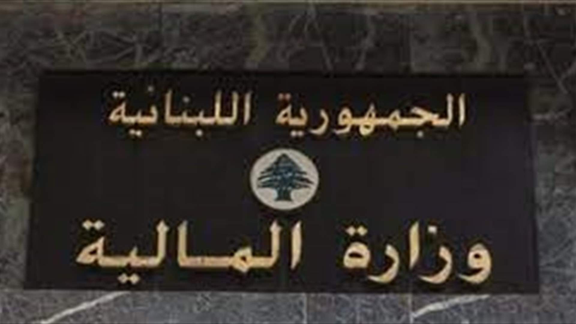 تحويل رواتب العاملين في القطاع العام عن شهر كانون الأول إلى مصرف لبنان