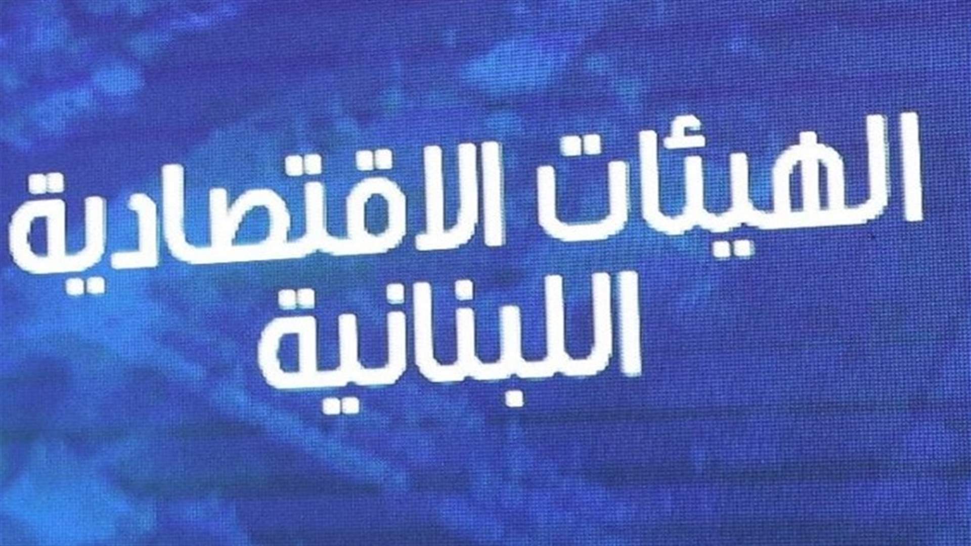 الهيئات الإقتصادية: قرار تسجيل الأجور بالدولار وإقتطاع الضريبة المتوجبة عليها هي مثابة رصاصة الرحمة