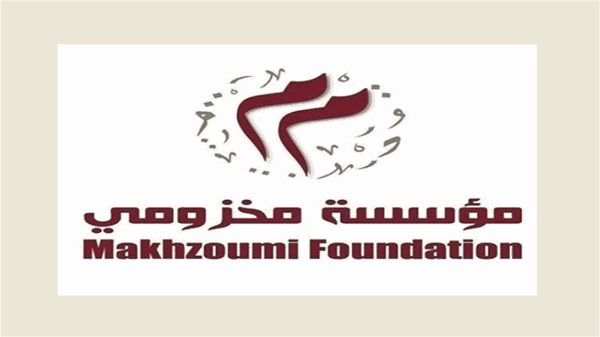 مؤسسة مخزومي: المرحلة الثالثة من مبادرة إنارة شوارع بيروت عبر الطاقة الشمسية... و"مكملين"