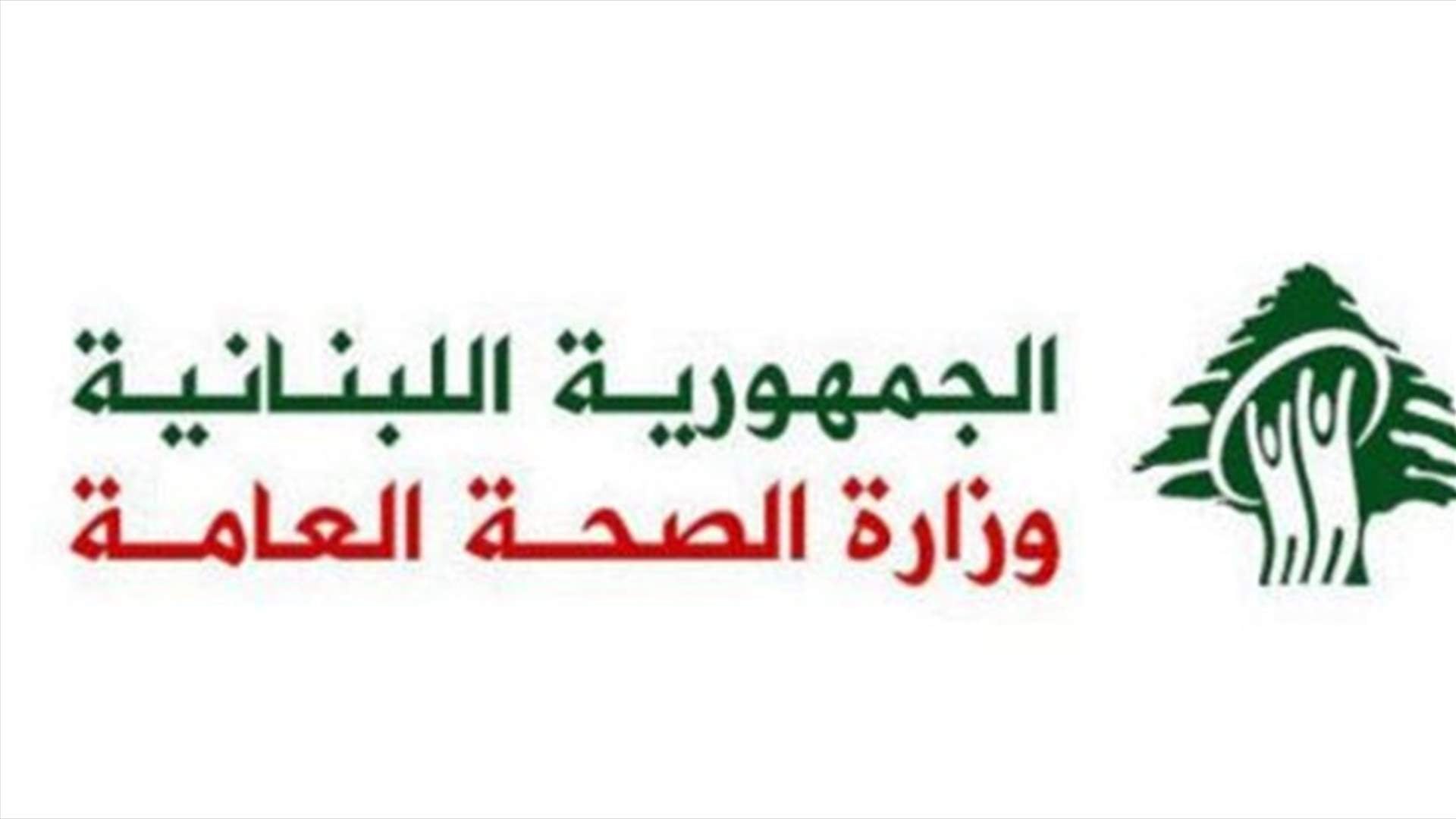 صدور مرسوم توزيع الاعتمادات المخصصة للمعالجة في المؤسسات العامة والخاصة على نفقة وزارة الصحة