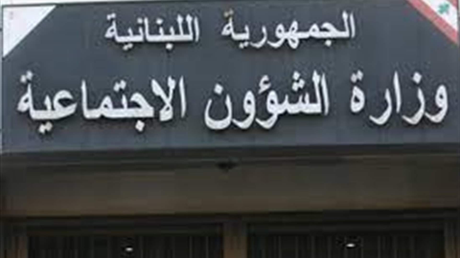 صدور مرسوم نقل اعتماد من احتياط الموازنة العامة الى موازنة وزارة الشؤون الاجتماعية