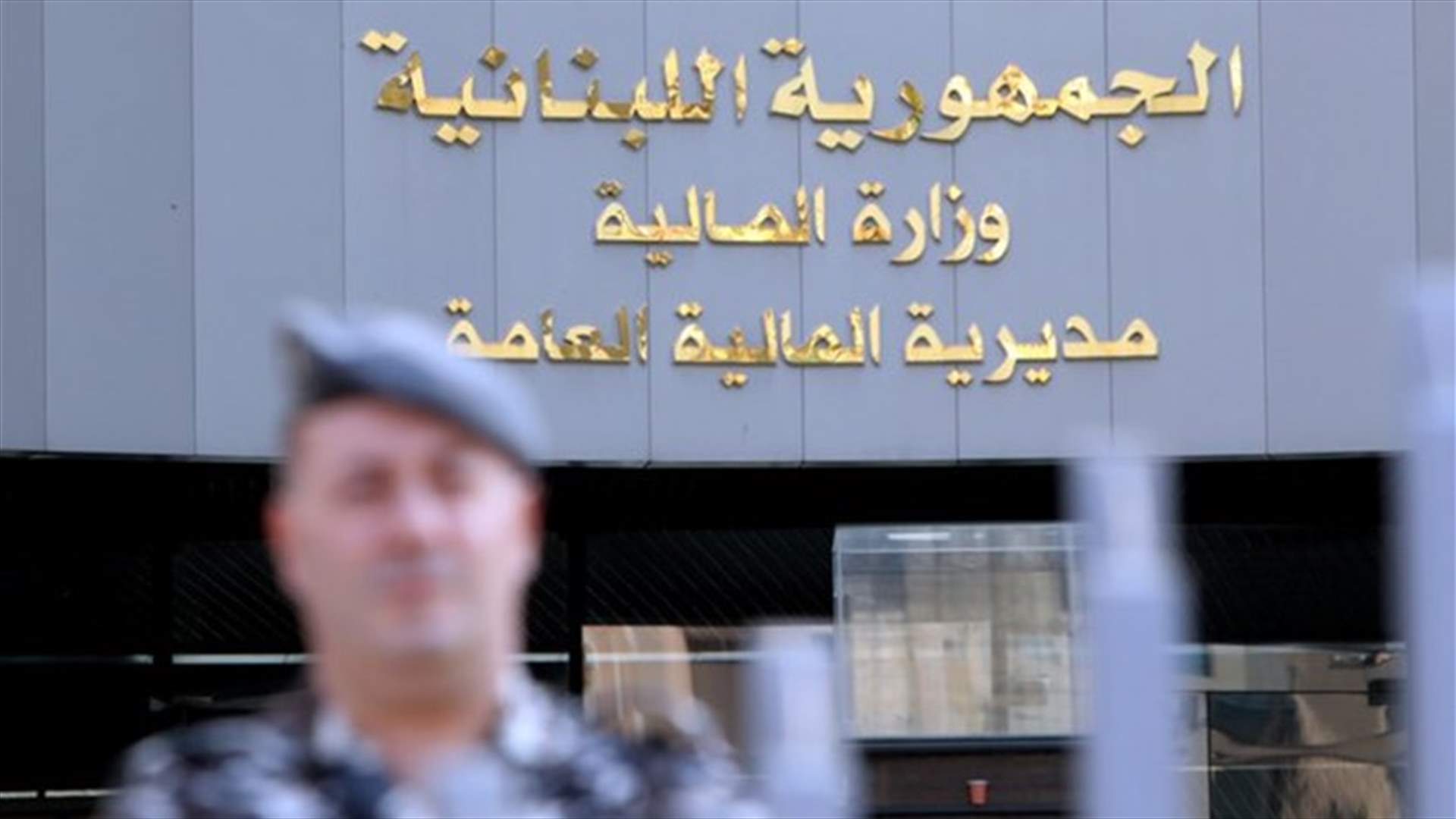 وزارة المالية: الوزير الخليل عازم على استكمال اجتماعاته