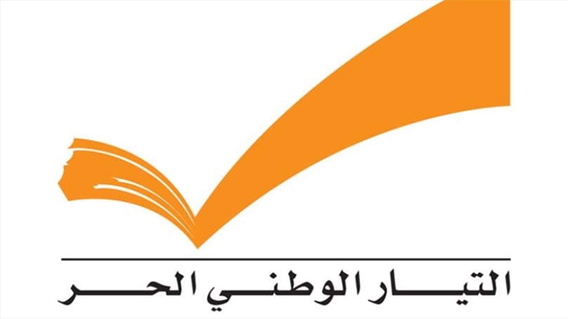 التيار الوطني الحرّ: إلتباس وعدم وضوح لدى قيادة حزب الله