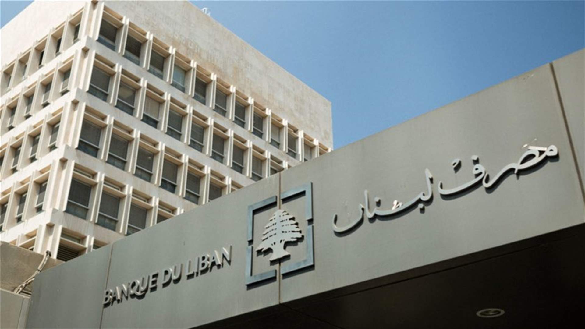 مصرف لبنان: حجم التداول على SAYRAFA بلغ اليوم 31 مليون دولار بمعدل 30500 ليرة